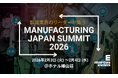製造業界のエグゼクティブが集結！第13回『Manufacturing Japan Summit 2026』開催案内!