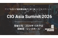 アジア各国の IT部門エグゼクティブが集う『CIO Asia Summit 2026』をシンガポールで開催