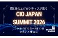 第23回『CIO Japan Summit 2026』主要議題と基調講演、豪華登壇者の発表