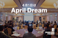 【April Dreamへ参加】新しい出会いと学びで、日本のリーダーたちの挑戦と飛躍を応援します