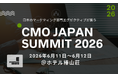 第22回『CMO Japan Summit 2026』主要議題と基調講演、豪華登壇者の発表