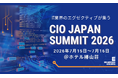 第24回『CIO Japan Summit 2026』主要議題と基調講演、豪華登壇者の発表