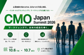 フィギュア 織田 信成氏、LIFULL、ヤマハ発動機、資生堂等が登壇！第23回『CMO Japan Summit 2026』の参加者受付中