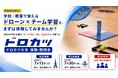 生成AI時代に必要な「チームで考え、試し、改善する力」を育てる 学校・教育機関・教育事業者向け「ドロカツ大会 体験・説明会」を開催
