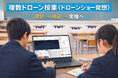 ドローン授業は、導入後の広がりで選ぶ時代へHDL、CoDrone EDU活用の「複数ドローン授業〈ドローンショー発想〉」を公開