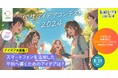 【8/31応募締切】スマートフォンを活用した平和へ導くアイディアを大募集。国内最大級の国際協力イベント「グローバルフェスタ JAPAN 2024」で学生アイデアコンテストを開催します。