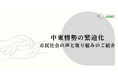 【中東情勢】揺れる国際社会、日本のNGOはどう動いているか：JANICが国内団体の最新ステートメントと支援状況をまとめて発信中