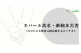 【ネパール洪水・鉄砲水災害】被災地で情報収集・支援活動を進める国際協力NGO