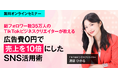 SNSの活用で集客と収益化の改題を解決!総フォロワー数35万人のインフルエンサーが教える「広告費0円で売上を10倍にしたSNS活用術」セミナー開催!