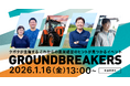 2026年1月開催決定！オンラインイベント「GROUNDBREAKERSー日本農業の未来へー」