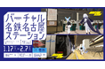 超リアルな名鉄名古屋駅がパワーアップして再登場! 名鉄のメタバース「バーチャル名鉄名古屋ステーション」第2弾が1月17日から期間限定で開催