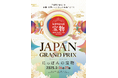 食・工芸雑貨・観光の日本一を競い合う「にっぽんの宝物・JAPANグランプリ」開催!勝者は大阪・関西万博で開かれる世界大会に出場!