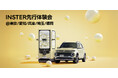 ヒョンデの新型スモールEV「INSTER」の先行体験会を、2月14日(金)より全国5ヶ所で開催