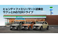 新型スモールEV「INSTER」の試乗会を、ファミリーマートで開催