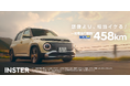 新型スモールEV「INSTER」、4月10日(木)より販売開始!