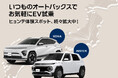 オートバックスセブンとの協業により、試乗体験が可能に！実店舗におけるZEVの顧客接点を大幅に拡大