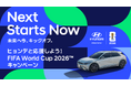 FIFA公式パートナー・ヒョンデが贈る、史上最大規模のサッカーの祭典への招待状　FIFA World Cup 2026™の日本戦ツアー・限定グッズが当たる3大キャンペーンを同時開催