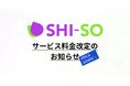 【SHI-SO】料金改定のお知らせ。大幅プライスダウン