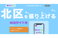 東京都「北区」限定のホームページ制作プラン。動くサイト制作で、地元企業・地域を盛り上げる企業の応援【SHI-SO/「動く」サイト制作】