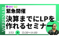 【緊急開催】3月末までにLPを作りたい企業向けショートセミナー。明日3/13 14時~オンライン開催。チケット無料