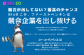 LPよりも「読まれやすい」ビジネス向けスライド発信サービス【SHI-SOシェアノート】