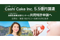 米国で海藻テックを展開するCashi Cake inc.、プレシリーズA 1stで5.5億円調達。あわせて地⽅独⽴⾏政法⼈⿃取県産業技術センターと世界初海藻で高アルコール飲料を包む技術の共同特許を申請