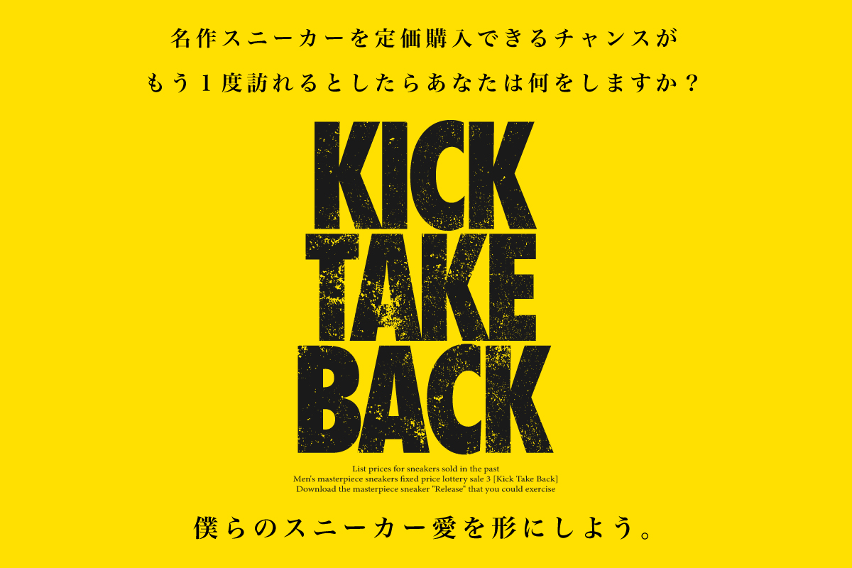 転売ヤーに奪われた人気スニーカーを定価購入できるアプリ Kick Take Back アプリ開発に向け Campfireにてクラウドファンディング開始 Kicktakebackのプレスリリース