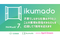 育休&共働きコミュニティikumadoは、子育てしながら仕事&やりたいことの実現を目指すみなさんを応援して7周年を迎えます