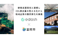 e-dashが群馬県富岡市の委託を受け、市内の中小企業10社のCO2排出量可視化・削減を支援