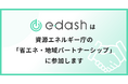 e-dash、資源エネルギー庁の「省エネ・地域パートナーシップ」に参加