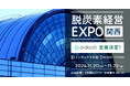 【11/20〜22開催】e-dash、第4回 脱炭素経営EXPO【関西】 に出展