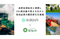 プログラム3期目が開始!e-dashが長野県須坂市の委託を受け、市内4社のCO2排出量可視化・削減を支援
