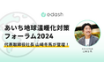 「あいち地球温暖化対策フォーラム2024」にe-dash代表取締役社長 山崎冬馬が登壇