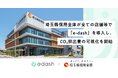 埼玉縣信用金庫が全ての店舗等で「e-dash」を導入し、CO2排出量の可視化を開始