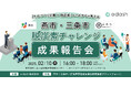 新潟県・燕三条で2月10日(月)、「ものづくり企業×脱炭素」のこれからを考えるイベントを開催