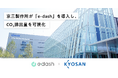 東証プライム上場 信号システムの大手メーカー「京三製作所」が CO2排出量可視化・削減サービス「e-dash」を導入