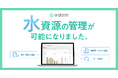 CO2排出量の可視化・削減サービスプラットフォーム「e-dash」、水資源管理機能の提供を開始