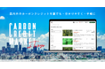e-dashが開発を受託した「東京都カーボンクレジットマーケット」がオープン