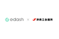 CO2排出量の可視化・削減サービスプラットフォーム「e-dash」と津商工会議所が業務提携