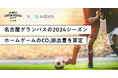 e-dash、「グランパス カーボンニュートラルアクション with TOYOTA」の一環としてサッカーJ1リーグ「名古屋グランパス」の2024シーズンホームゲームのCO2排出量を算定