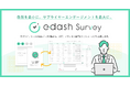 e-dash、ESG経営におけるサプライヤーエンゲージメントを支援する新サービス「e-dash Survey」を提供開始