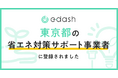 e-dashが、東京都の「省エネ対策サポート事業者」に登録