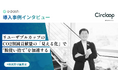 【事例公開】リユーザブル容器のシェアリングサービス「Circloop」が、「e-dash」でCO2削減貢献量を算定し、“脱使い捨て”加速へ