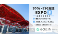 【7/23〜7/25開催】e-dash、「SDGs・ESG支援EXPO」に出展