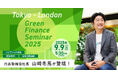「Tokyo-London Green Finance Seminar 2025」に代表取締役社長・山崎冬馬が登壇