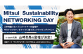 「Mitsui Sustainability NETWORKING DAY」に代表取締役社長・山崎冬馬が登壇
