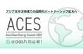 e-dash、アジア有数のクリーンエネルギーイベント「Asia Clean Energy Summit 2025」に初出展
