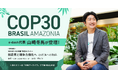 e-dash、COP30「NIKKEI GX会議 特別セミナー」に登壇