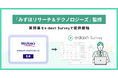 e-dash、みずほリサーチ＆テクノロジーズ監修の質問票を「e-dash Survey」で提供開始