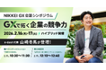 「NIKKEI GX会議シンポジウム『GXで拓く企業の競争力』」に代表取締役社長・山崎冬馬が登壇
